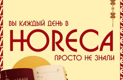 💫Вы каждый день в HoReCa. Просто не знали об этом…