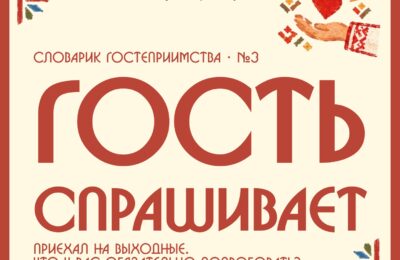 Словарик гостеприимства · выпуск 3 📖 Сегодня в словарике у…